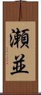 瀬並 Scroll