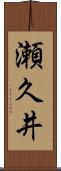瀬久井 Scroll