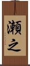 瀬之 Scroll