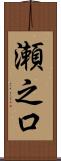 瀬之口 Scroll
