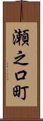 瀬之口町 Scroll