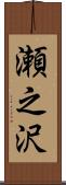 瀬之沢 Scroll