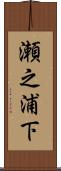 瀬之浦下 Scroll
