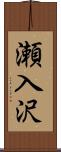 瀬入沢 Scroll