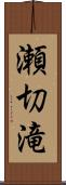 瀬切滝 Scroll