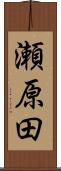 瀬原田 Scroll