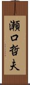 瀬口哲夫 Scroll