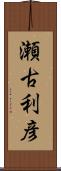 瀬古利彦 Scroll
