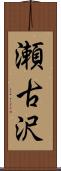 瀬古沢 Scroll
