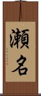 瀬名 Scroll
