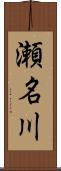 瀬名川 Scroll