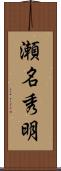瀬名秀明 Scroll