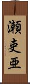 瀬吏亜 Scroll