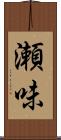 瀬味 Scroll