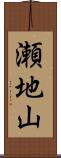 瀬地山 Scroll