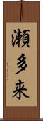 瀬多来 Scroll