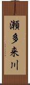 瀬多来川 Scroll