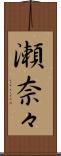 瀬奈々 Scroll