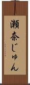 瀬奈じゅん Scroll