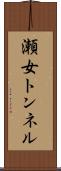 瀬女トンネル Scroll