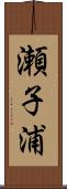 瀬子浦 Scroll