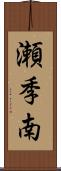 瀬季南 Scroll