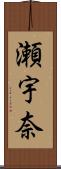 瀬宇奈 Scroll