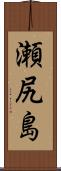 瀬尻島 Scroll