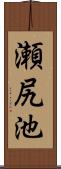 瀬尻池 Scroll