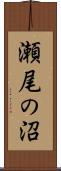 瀬尾の沼 Scroll
