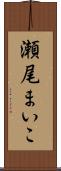 瀬尾まいこ Scroll