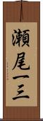瀬尾一三 Scroll