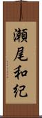 瀬尾和紀 Scroll