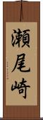 瀬尾崎 Scroll