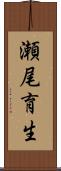 瀬尾育生 Scroll