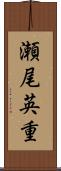 瀬尾英重 Scroll