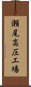 瀬尾高圧工場 Scroll
