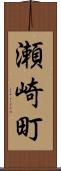 瀬崎町 Scroll