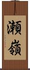 瀬嶺 Scroll