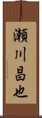 瀬川昌也 Scroll