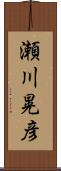 瀬川晃彦 Scroll