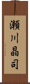 瀬川晶司 Scroll