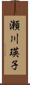 瀬川瑛子 Scroll