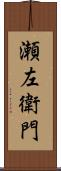 瀬左衛門 Scroll
