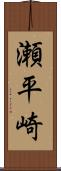 瀬平崎 Scroll