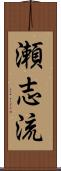 瀬志流 Scroll
