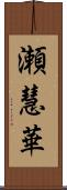 瀬慧華 Scroll