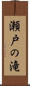 瀬戸の滝 Scroll