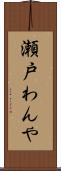 瀬戸わんや Scroll