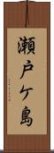 瀬戸ケ島 Scroll